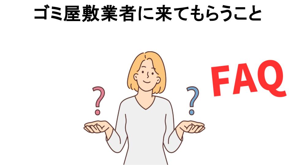 ゴミ屋敷業者に来てもらうことについてよくある質問【恥ずかしい以外】